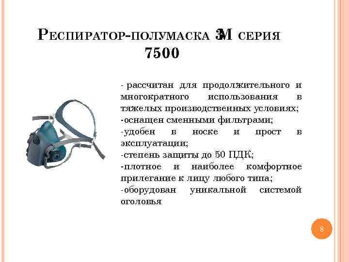 РЕСПИРАТОР-ПОЛУМАСКА 3 СЕРИЯ M 7500 - рассчитан для продолжительного и многократного использования в тяжелых
