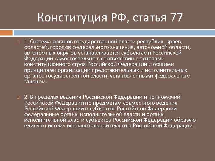Конституция РФ, статья 77 1. Система органов государственной власти республик, краев, областей, городов федерального