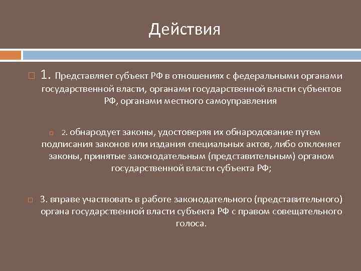 Действия 1. Представляет субъект РФ в отношениях с федеральными органами государственной власти, органами государственной