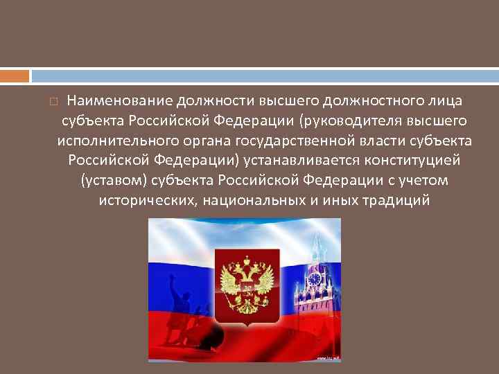 Высшим должностным лицом субъекта может быть. Субъекты государственной власти Российской Федерации.