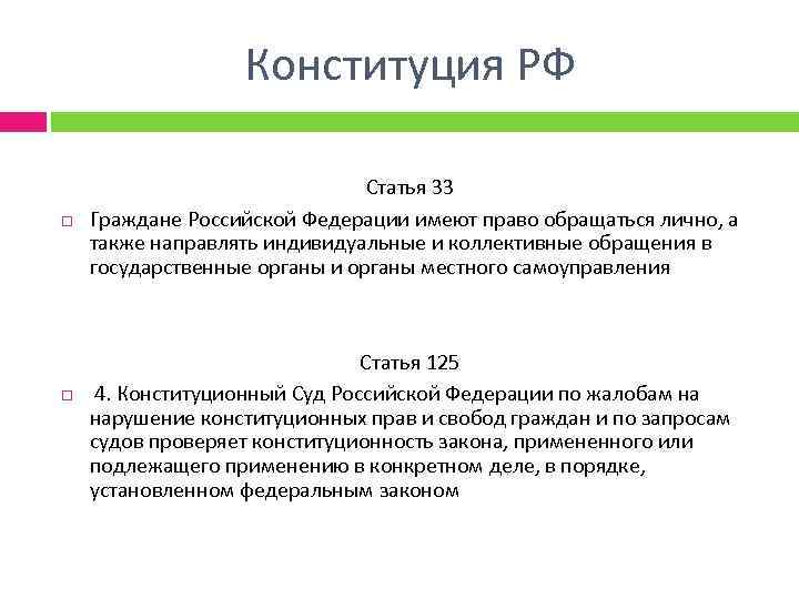 Конституция РФ Статья 33 Граждане Российской Федерации имеют право обращаться лично, а также направлять