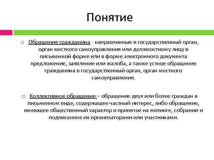 Граждане обращающиеся в органы местного самоуправления. Понятие обращений граждан административное право. Обращение граждан: понятие, формы, виды. Понятие обращение гражданина виды обращений. Обращение граждан это понятие.