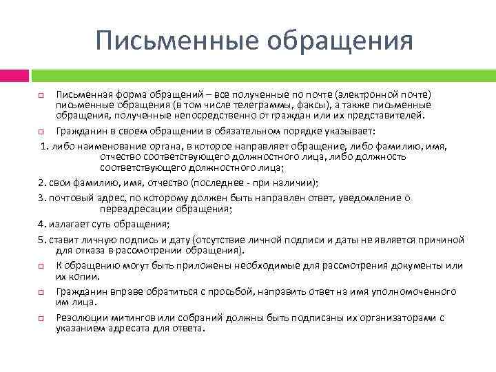 Письменные обращения Письменная форма обращений – все полученные по почте (электронной почте) письменные обращения