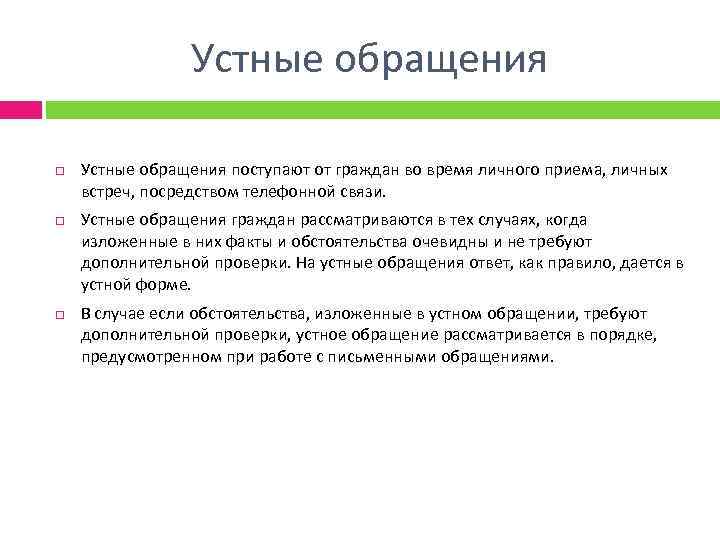 Устные обращения Устные обращения поступают от граждан во время личного приема, личных встреч, посредством