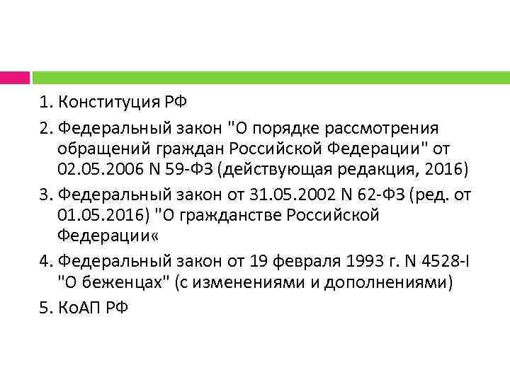 Закон о порядке рассмотрения обращений граждан. ФЗ-59 О порядке рассмотрения обращений граждан Российской Федерации. ФЗ-59 О порядке рассмотрения. Виды обращений ап.