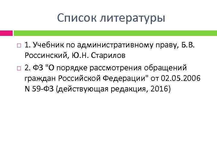 Список литературы 1. Учебник по административному праву, Б. В. Россинский, Ю. Н. Старилов 2.