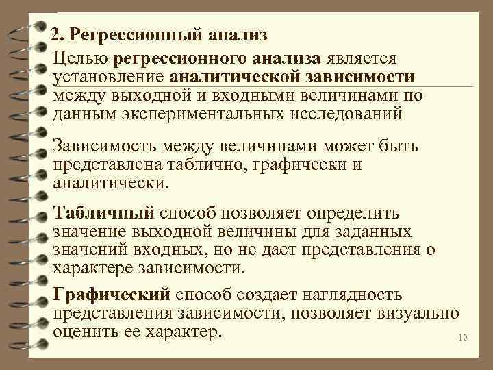 2. Регрессионный анализ Целью регрессионного анализа является установление аналитической зависимости между выходной и входными