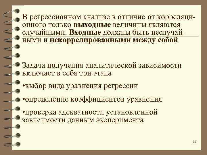 В регрессионном анализе в отличие от корреляционного только выходные величины являются случайными. Входные должны