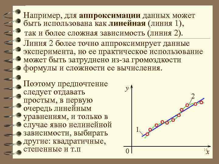 Например, для аппроксимации данных может быть использована как линейная (линия 1), так и более