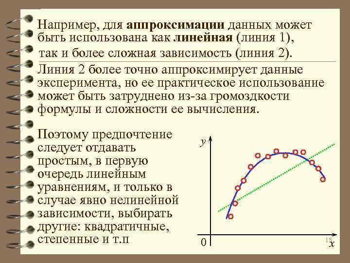 Например, для аппроксимации данных может быть использована как линейная (линия 1), так и более