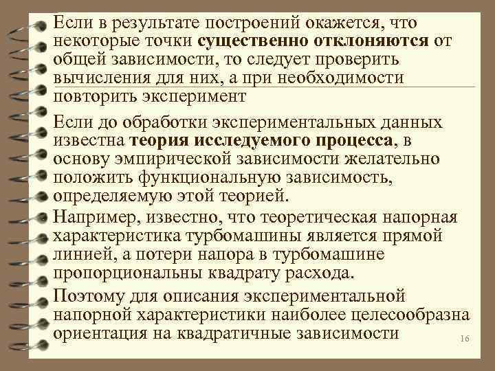 Если в результате построений окажется, что некоторые точки существенно отклоняются от общей зависимости, то