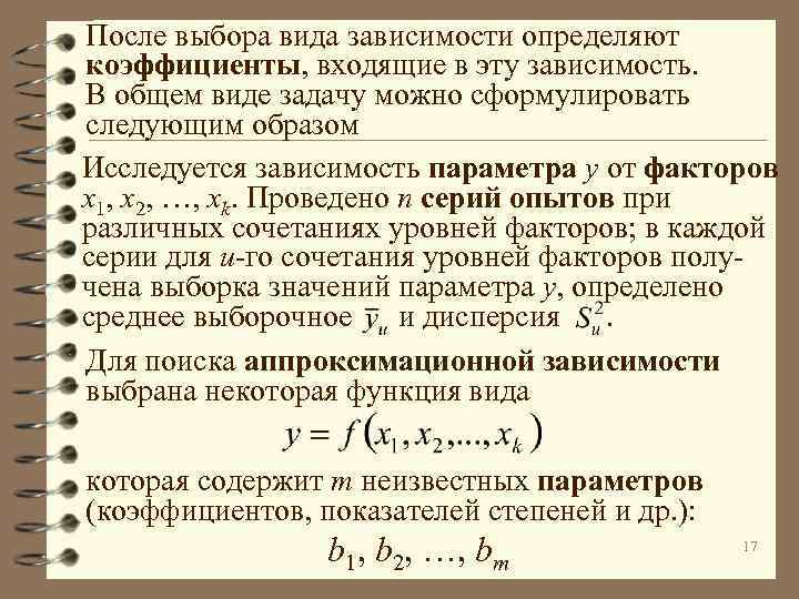 После выбора вида зависимости определяют коэффициенты, входящие в эту зависимость. В общем виде задачу