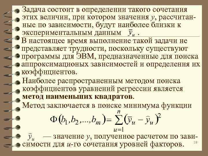 Задача состоит в определении такого сочетания этих величин, при котором значения y, рассчитанные по