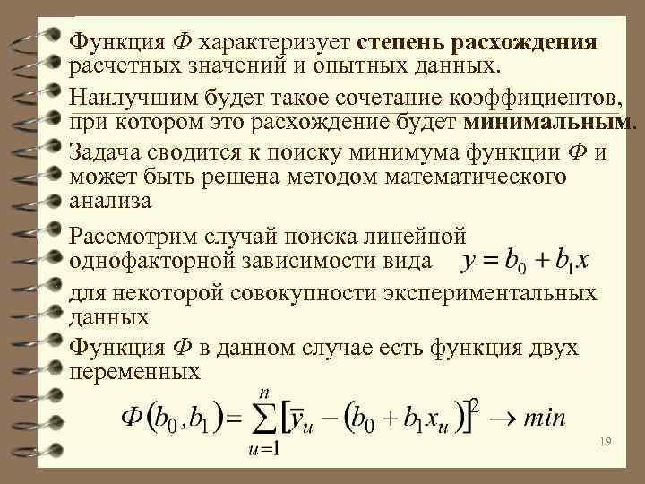 Функция Ф характеризует степень расхождения расчетных значений и опытных данных. Наилучшим будет такое сочетание