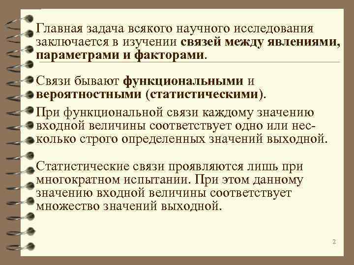 Главная задача всякого научного исследования заключается в изучении связей между явлениями, параметрами и факторами.