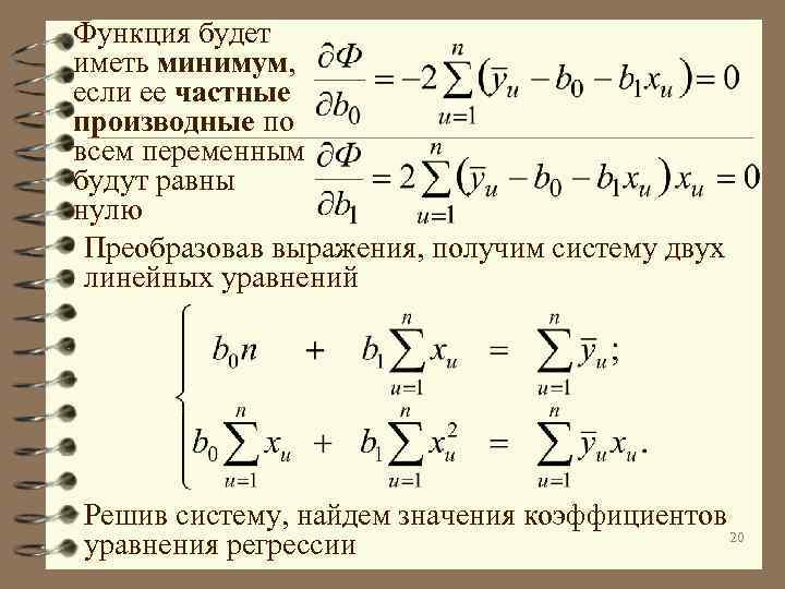 Функция будет иметь минимум, если ее частные производные по всем переменным будут равны нулю