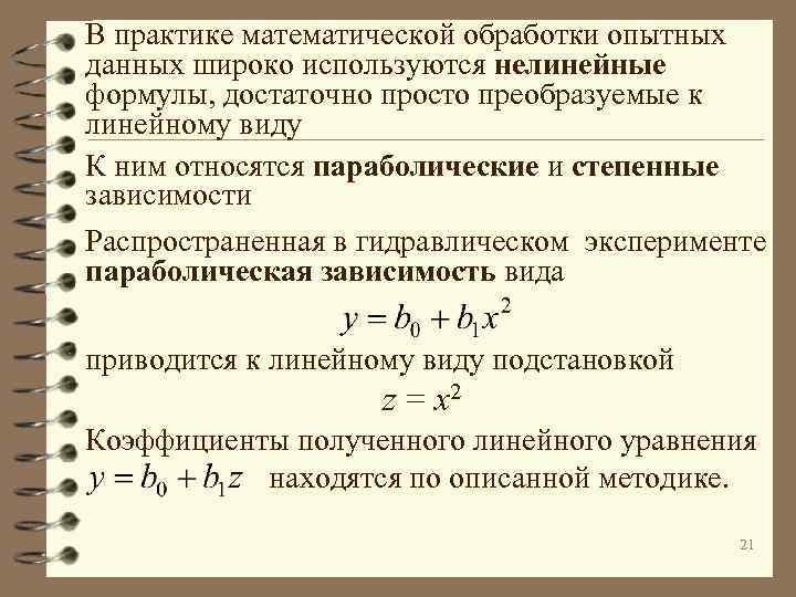 В практике математической обработки опытных данных широко используются нелинейные формулы, достаточно просто преобразуемые к