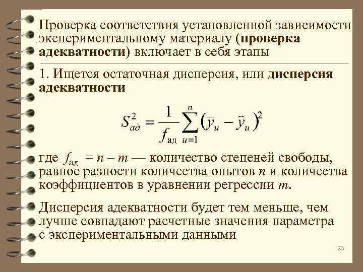 Проверка соответствия установленной зависимости экспериментальному материалу (проверка адекватности) включает в себя этапы 1. Ищется