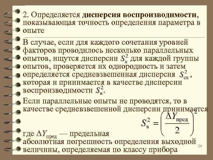 2. Определяется дисперсия воспроизводимости, показывающая точность определения параметра в опыте В случае, если для