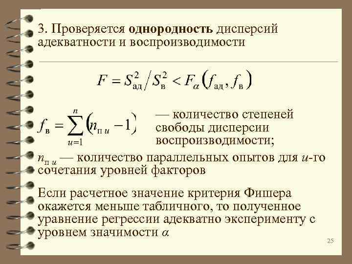 3. Проверяется однородность дисперсий адекватности и воспроизводимости — количество степеней свободы дисперсии воспроизводимости; nп