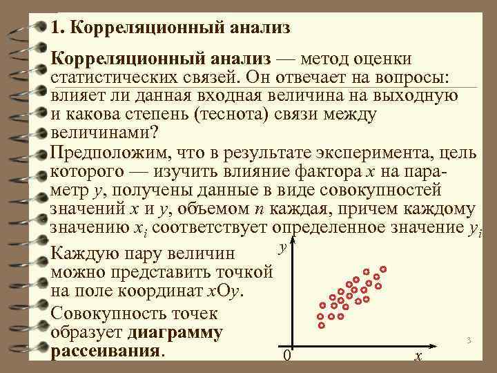 1. Корреляционный анализ — метод оценки статистических связей. Он отвечает на вопросы: влияет ли