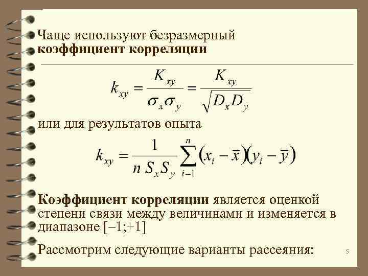 Чаще используют безразмерный коэффициент корреляции или для результатов опыта Коэффициент корреляции является оценкой степени