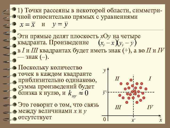1) Точки рассеяны в некоторой области, симметричной относительно прямых с уравнениями и Эти прямые