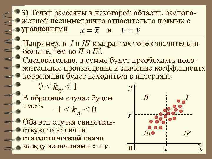 3) Точки рассеяны в некоторой области, расположенной несимметрично относительно прямых с уравнениями и Например,