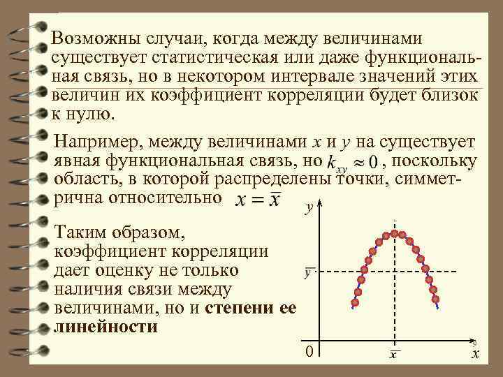 Возможны случаи, когда между величинами существует статистическая или даже функциональная связь, но в некотором