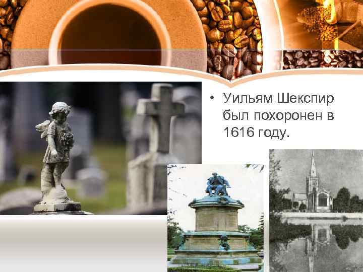  • Уильям Шекспир был похоронен в 1616 году. 