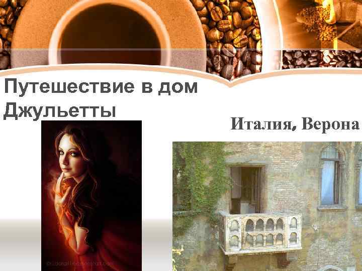 Путешествие в дом Джульетты Италия, Верона 