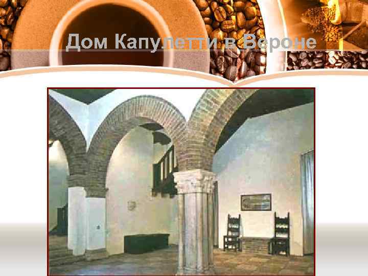 Дом Капулетти в Вероне 