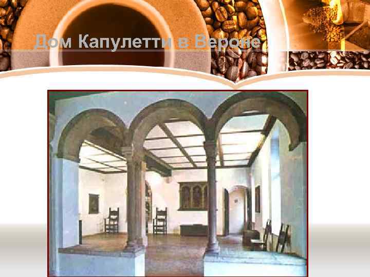 Дом Капулетти в Вероне 