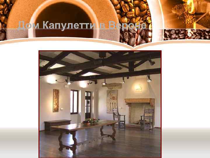 Дом Капулетти в Вероне 