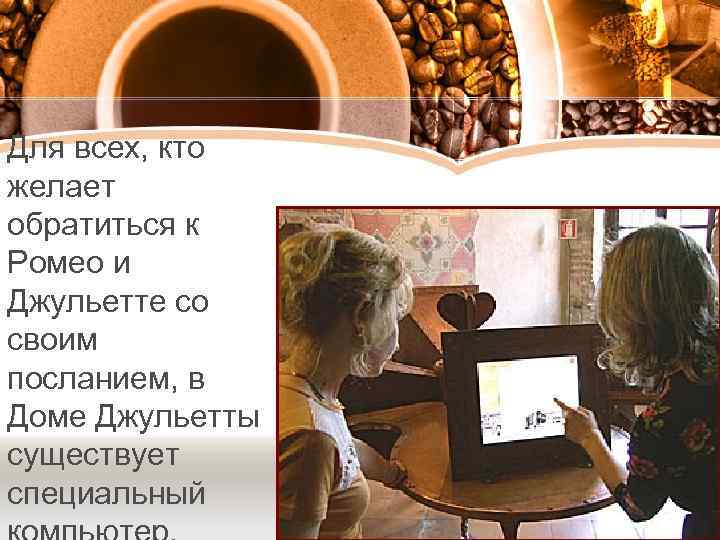 Для всех, кто желает обратиться к Ромео и Джульетте со своим посланием, в Доме