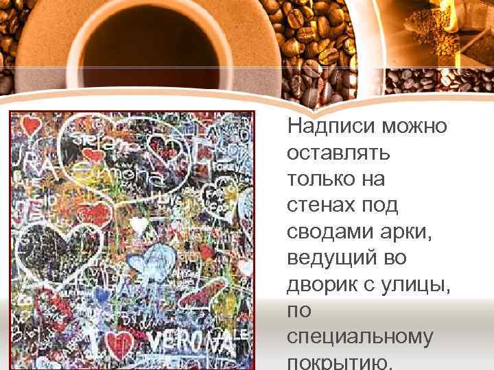 Надписи можно оставлять только на стенах под сводами арки, ведущий во дворик с улицы,