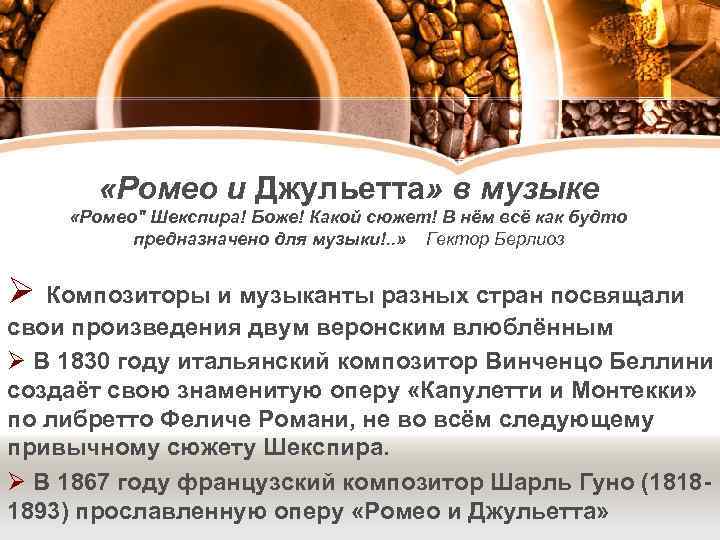  «Ромео и Джульетта» в музыке «Ромео