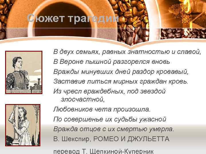 Сюжет трагедии В двух семьях, равных знатностью и славой, В Вероне пышной разгорелся вновь