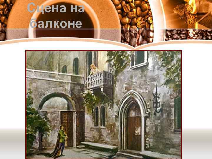 Сцена на балконе 