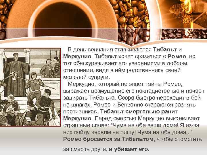  В день венчания сталкиваются Тибальт и Меркуцио. Тибальт хочет сразиться с Ромео, но