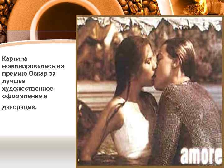 Картина номинировалась на премию Оскар за лучшее художественное оформление и декорации. 