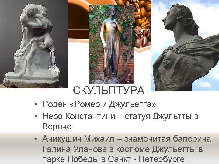 СКУЛЬПТУРА • Роден «Ромео и Джульетта» • Неро Константини – статуя Джультты в Вероне