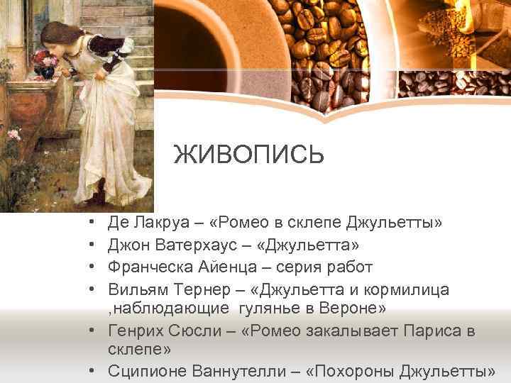 ЖИВОПИСЬ • • Де Лакруа – «Ромео в склепе Джульетты» Джон Ватерхаус – «Джульетта»