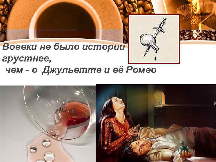 Вовеки не было истории грустнее, чем - о Джульетте и её Ромео 