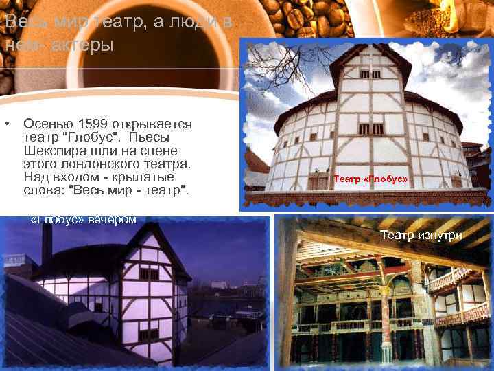 Весь мир театр, а люди в нем- актеры • Осенью 1599 открывается театр 