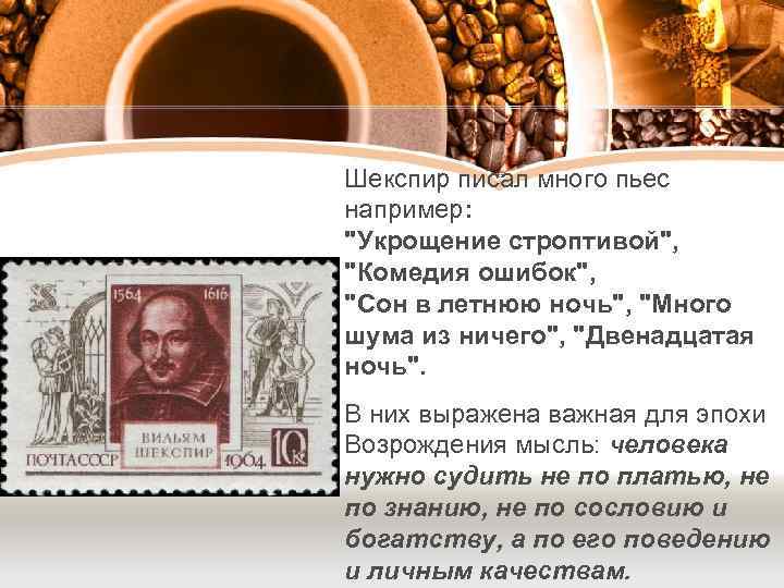 Шекспир писал много пьес например: 