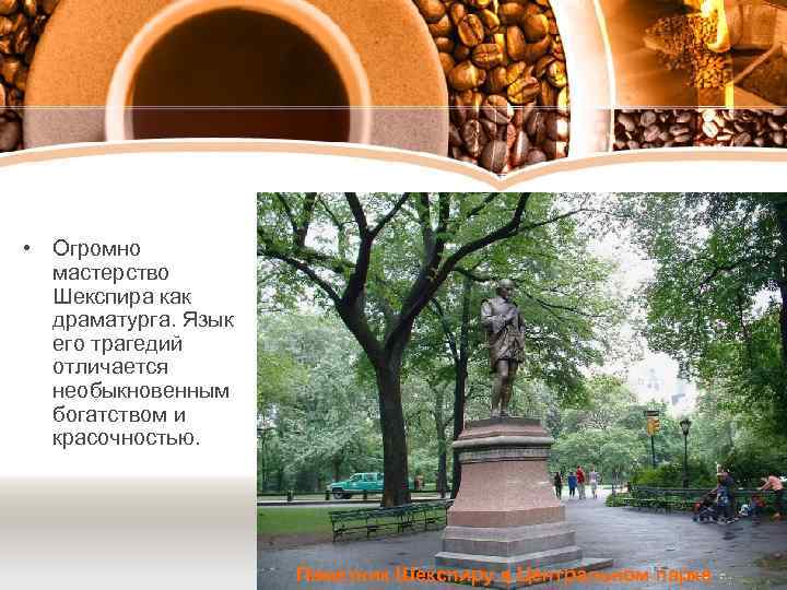  • Огромно мастерство Шекспира как драматурга. Язык его трагедий отличается необыкновенным богатством и