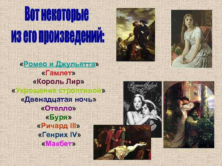  «Ромео и Джульетта» «Гамлет» «Король Лир» «Укрощение строптивой» «Двенадцатая ночь» «Отелло» «Буря» «Ричард