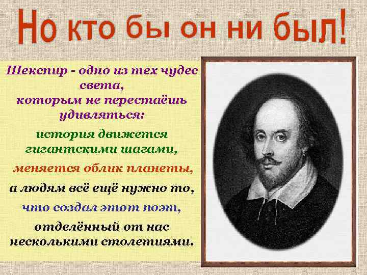 Шекспир - одно из тех чудес света, которым не перестаёшь удивляться: история движется гигантскими