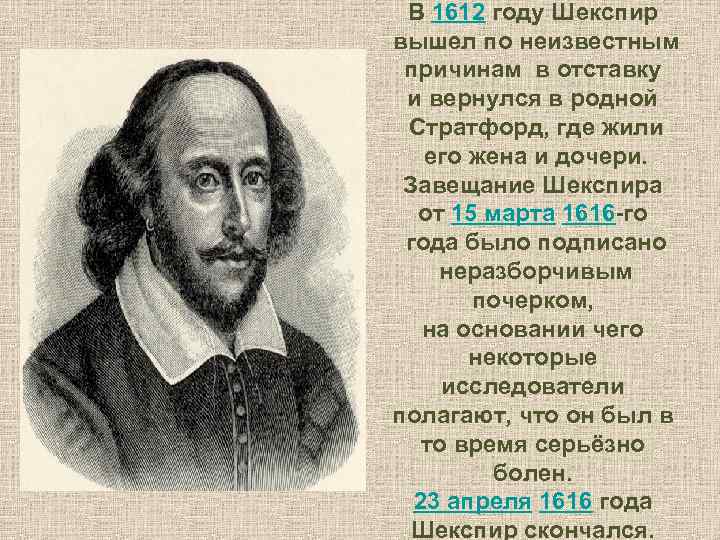 В 1612 году Шекспир вышел по неизвестным причинам в отставку и вернулся в родной